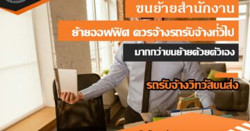 ทำไม! ขนย้ายสำนักงาน ย้ายออฟฟิศ ควรจ้างรถรับจ้างทั่วไป มากกว่าขนย้ายด้วยตัวเอง
