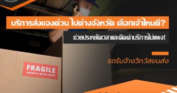 บริการส่งของด่วน ไปต่างจังหวัด เลือกเจ้าไหนดี? ช่วยประหยัดเวลาและคิดค่าบริการไม่แพง!