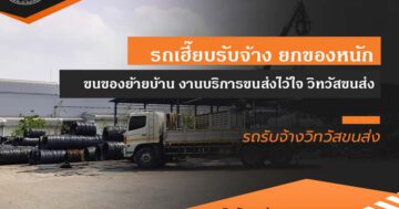รีวิว รถเฮี๊ยบรับจ้าง ยกของหนัก ขนของย้ายบ้าน งานบริการขนส่งไว้ใจ วิทวัสขนส่ง
