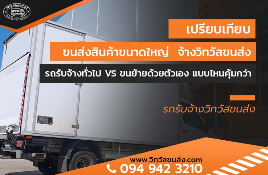 [เปรียบเทียบ] ขนส่งสินค้าขนาดใหญ่ จ้าง “วิทวัสขนส่ง” รถรับจ้างทั่วไป VS ขนย้ายด้วยตัวเอง แบบไหนคุ้มกว่า?