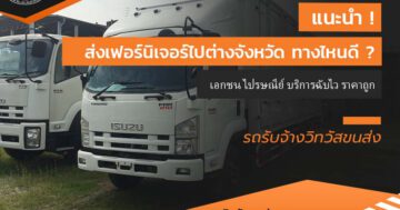 แนะนำ ! ส่งเฟอร์นิเจอร์ไปต่างจังหวัด ทางไหนดี ? เอกชน ไปรษณีย์ บริการฉับไว ราคาถูก