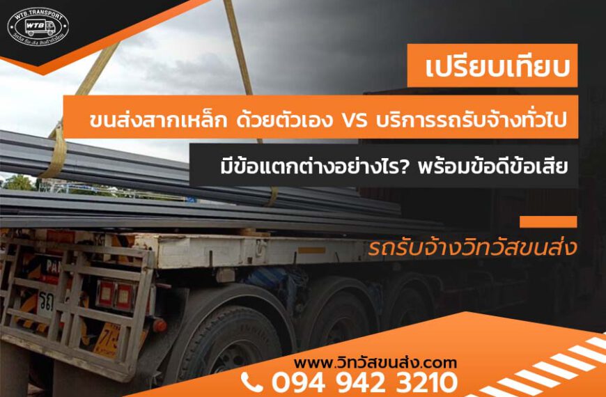 เปรียบเทียบ ขนส่งสากเหล็ก ด้วยตัวเอง VS บริการรถรับจ้างทั่วไป มีข้อแตกต่างอย่างไร? พร้อมข้อดีข้อเสีย