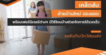 เคล็ดลับ ย้ายบ้านใหม่ ของเยอะ พร้อมเฟอร์นิเจอร์ต่างๆ มีวิธีไหนบ้างช่วยจัดการได้รวดเร็ว