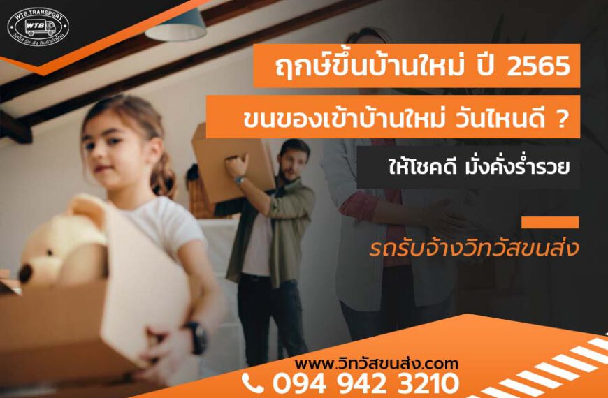 ฤกษ์ขึ้นบ้านใหม่ ปี 2565 ขนของเข้าบ้านใหม่ วันไหนดี ? ให้โชคดี มั่งคั่งร่ำรวย