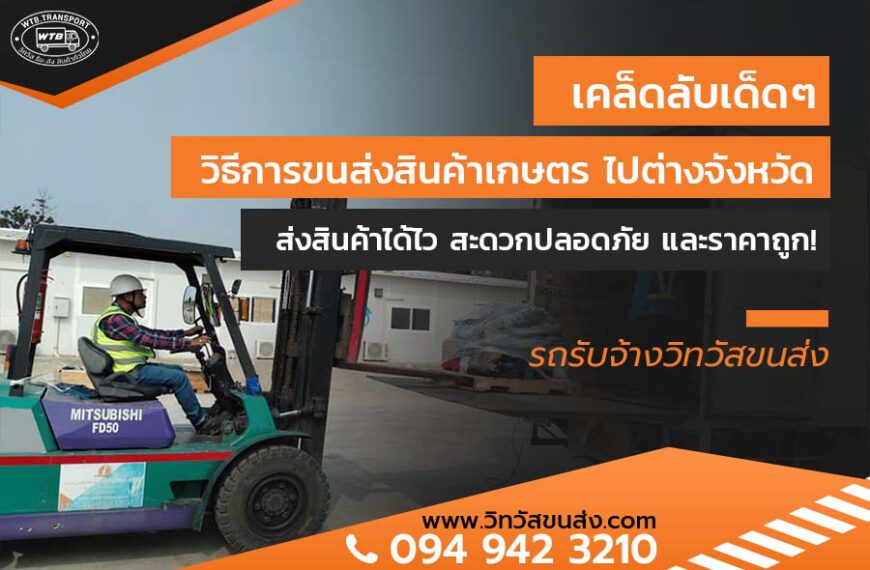 วิธีการขนส่งสินค้าเกษตร ไปต่างจังหวัด ส่งสินค้าได้ไว สะดวกปลอดภัย และราคาถูก!