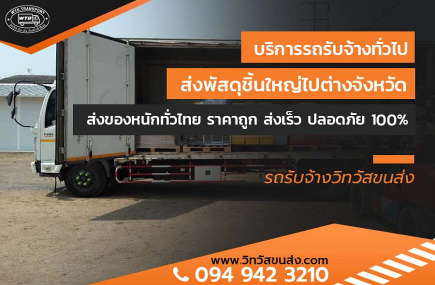 บริการรถรับจ้างทั่วไป ส่งพัสดุชิ้นใหญ่ไปต่างจังหวัด ส่งของหนักทั่วไทย ราคาถูก ส่งเร็ว ปลอดภัย 100%