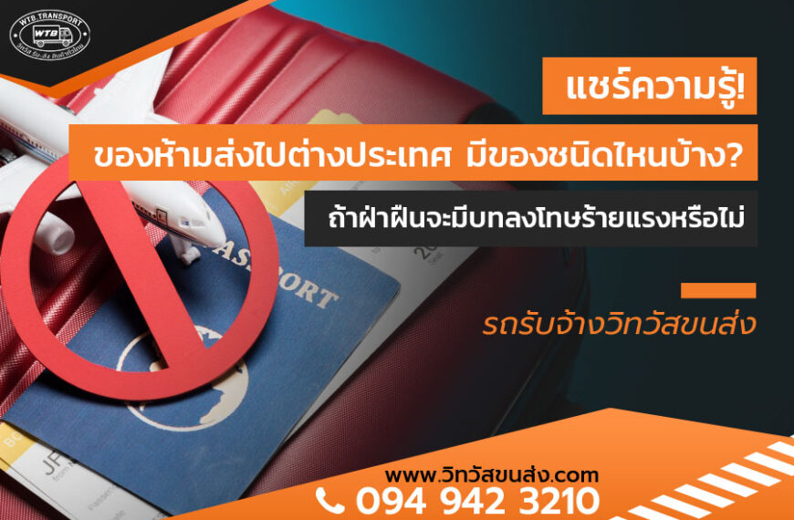 ของห้ามส่งไปต่างประเทศ มีของชนิดไหนบ้าง? ถ้าฝ่าฝืนจะมีบทลงโทษร้ายแรงหรือไม่