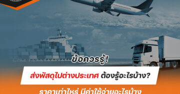 ข้อควรรู้! ส่งพัสดุไปต่างประเทศ ต้องรู้อะไรบ้าง? ราคาเท่าไหร่ มีค่าใช้จ่ายอะไรบ้าง