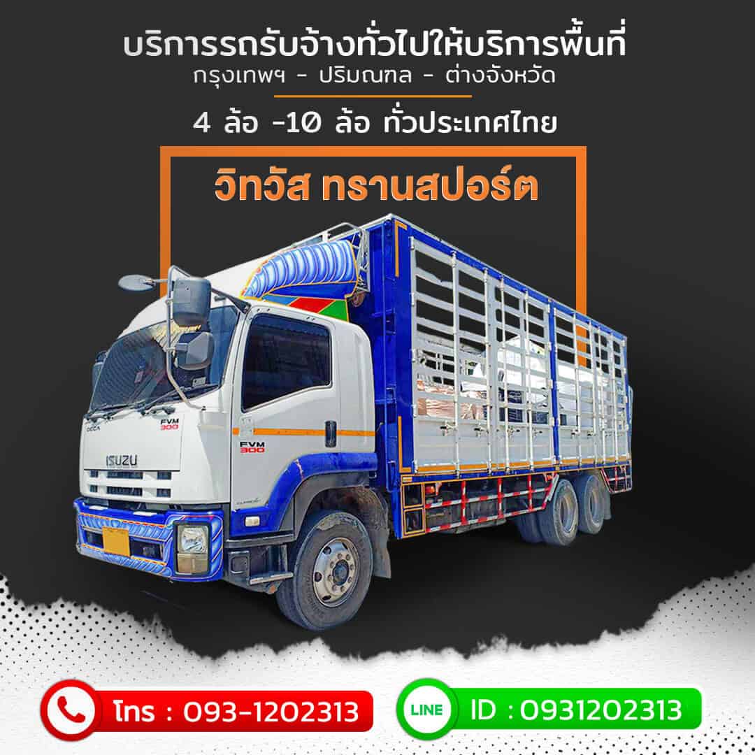 วิทรัส ทรานสปอร์ต รถรับจ้างทั่วไป