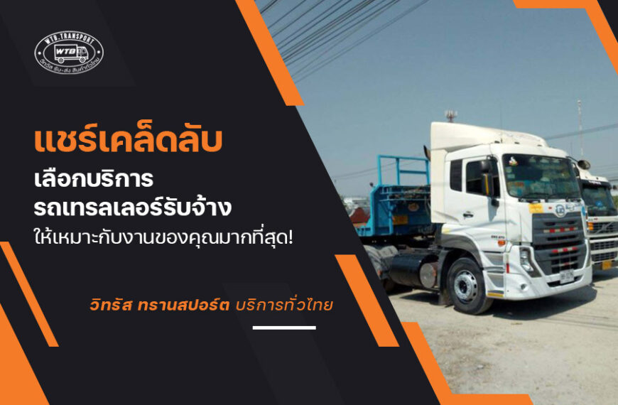 แชร์เคล็ดลับเลือกบริการ รถเทเลอร์รับจ้าง ให้เหมาะกับงานของคุณมากที่สุด!